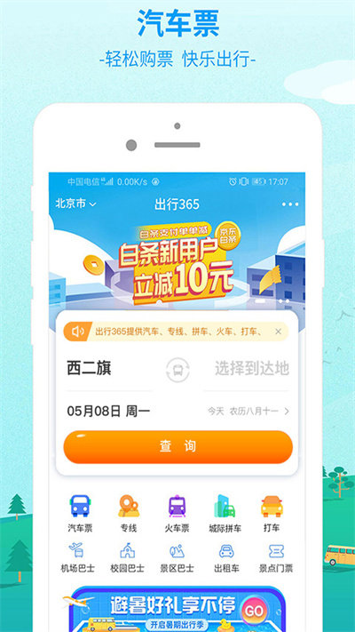 出行365汽车票官方版