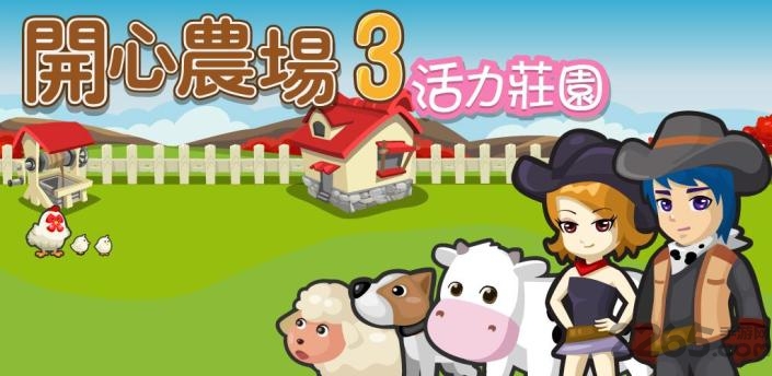 开心农场3修改版