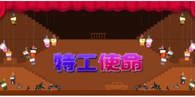 特工使命