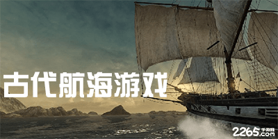 古代航海游戏