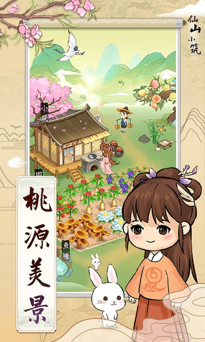 仙山小筑最新版