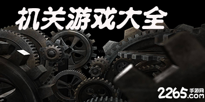 机关游戏