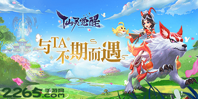 仙灵觉醒