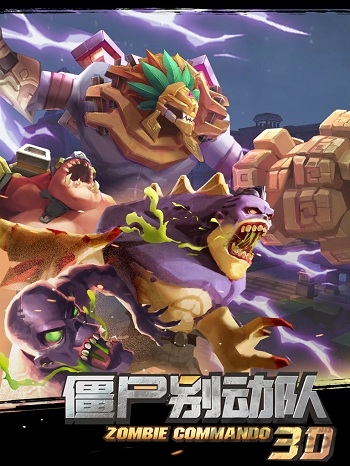 僵尸别动队3d新年版