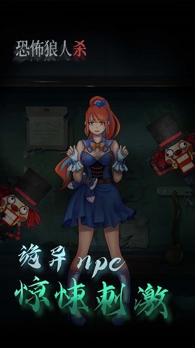 恐怖狼人杀手游