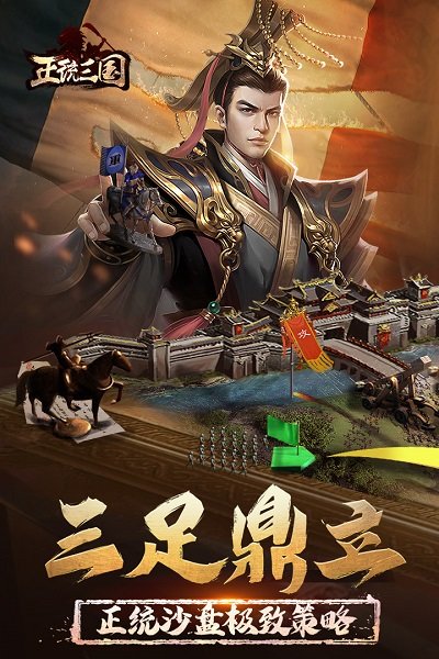 正统三国亚服官方版 正统三国亚服下载
