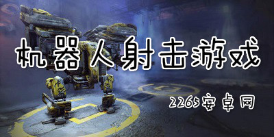 机器人射击游戏