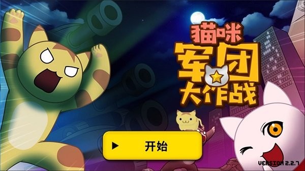 猫咪军团大作战官方版