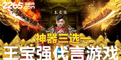 王宝强代言的游戏
