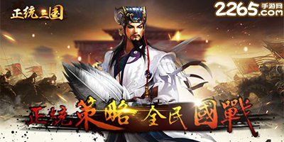 正统三国