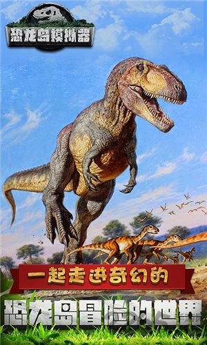 恐龙岛模拟器游戏下载
