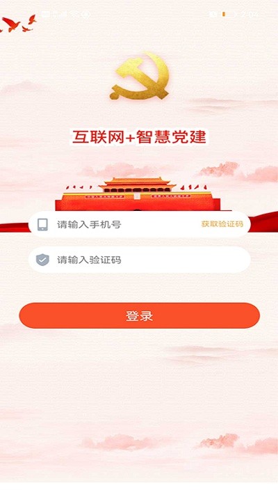 经贸云党建平台