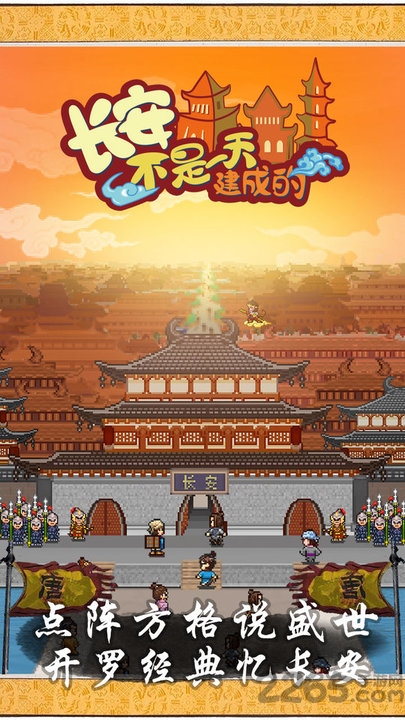长安不是一天建成的游戏