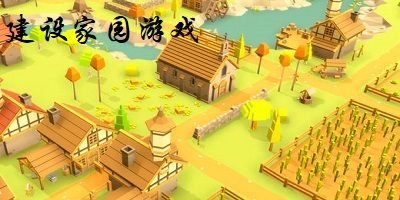 建设家园游戏