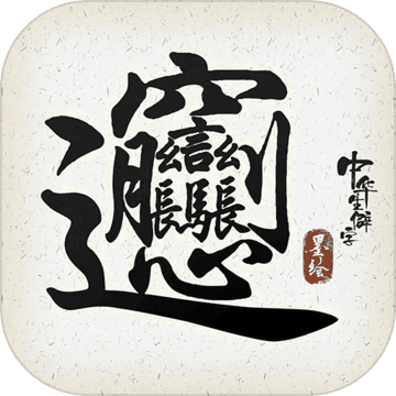 中华生僻字游戏