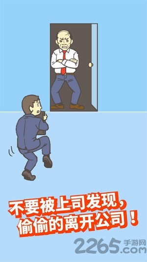 逃离公司2中文版