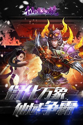 仙魔幻境手游