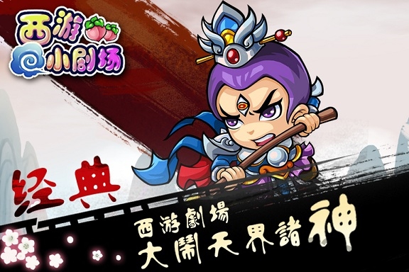 西游小剧场手机版