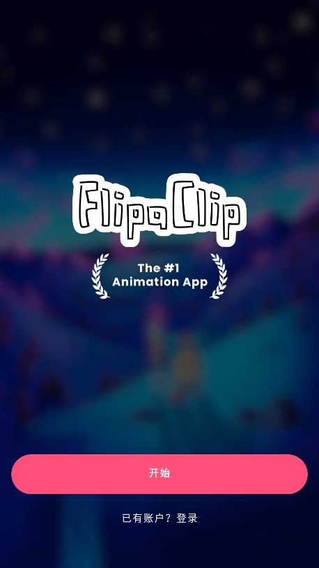 FlipaClip完整解锁版 FlipaClip破解版中文下载