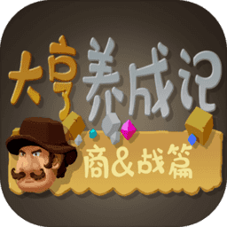 大亨养成记商战篇手游