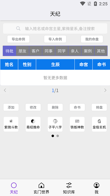 天纪排盘软件最新版本