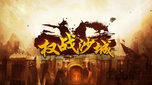 权战沙城手游 权战沙城官方版下载