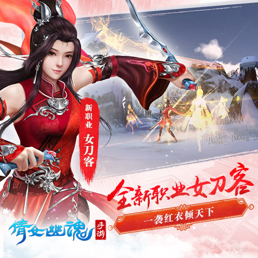 倩女幽魂互通版下载