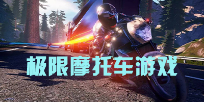 极限摩托车