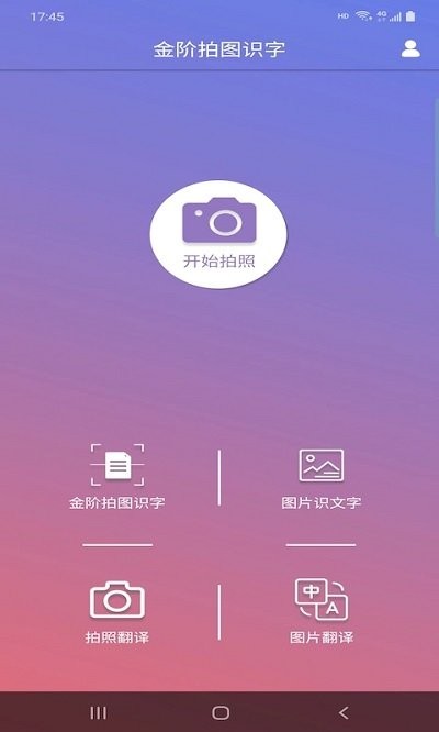 金阶拍图识字软件 金阶拍图识字app下载