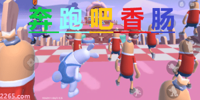 奔跑吧香肠