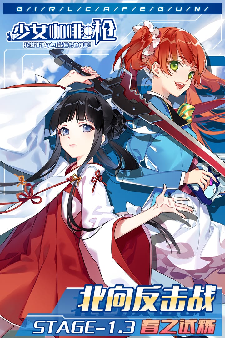 少女咖啡枪九游新版本