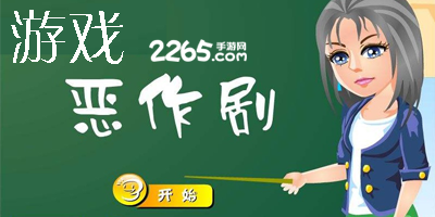 恶作剧游戏