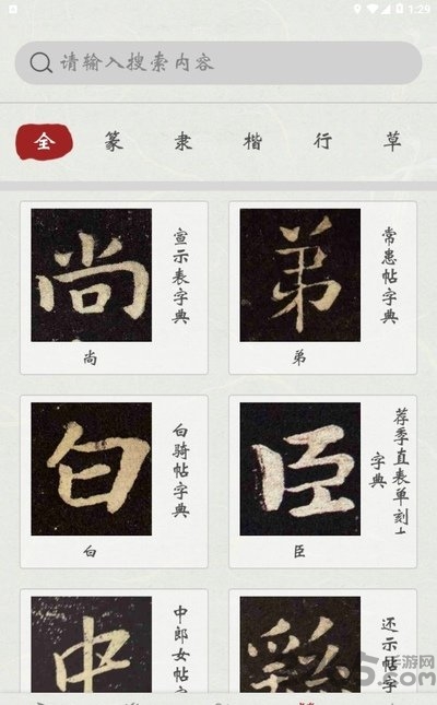 本心书法app