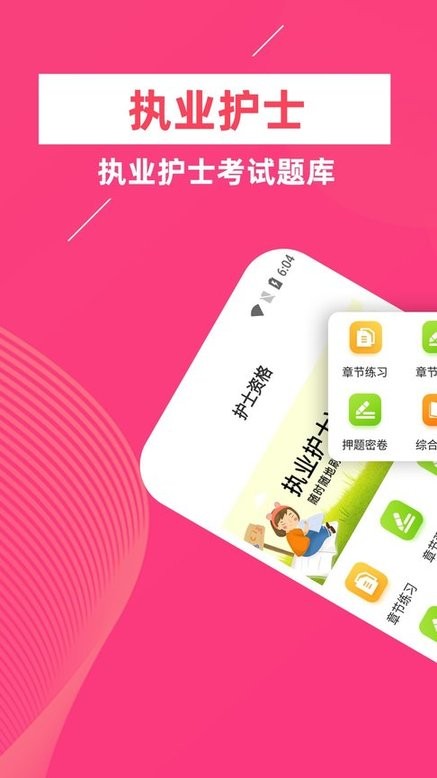 执业护士牛题库手机版
