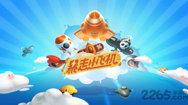 暴走小飞机腾讯版