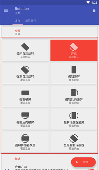如何使用Rotation强制横屏 Rotation强制横屏教程
