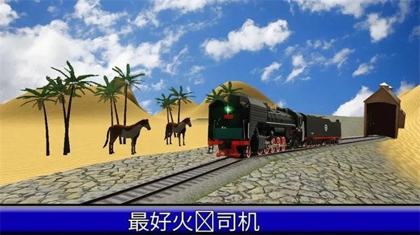 免费超级列车手机版