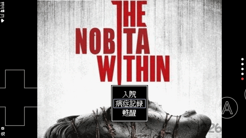 野比大雄的恶灵附身游戏