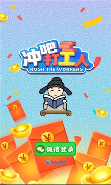 冲吧打工人手游