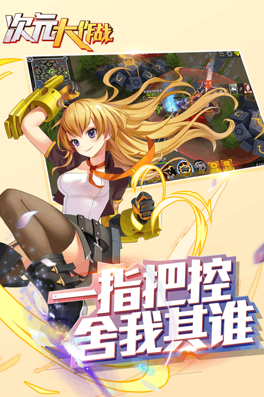 腾讯版次元大作战