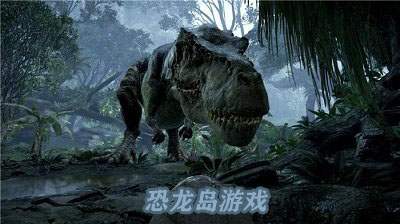 恐龙岛游戏