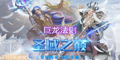 巨龙法则