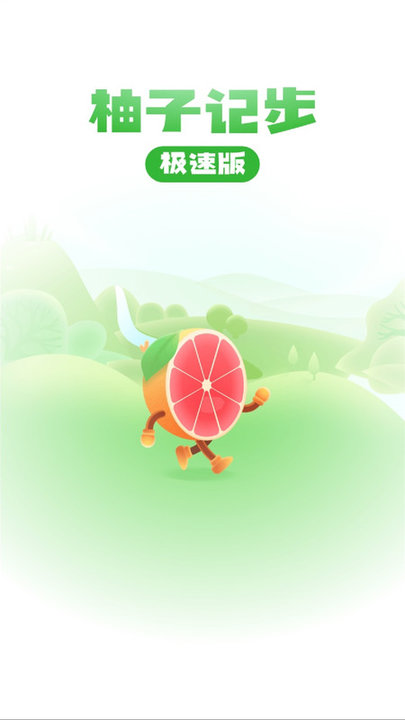 柚子计步极速版手机版下载