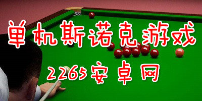 单机斯诺克游戏