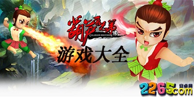 葫芦兄弟游戏