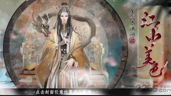 橙光皇途很江湖之江山美色游戏