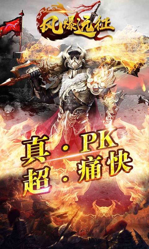 风爆远征血战龙城满v版