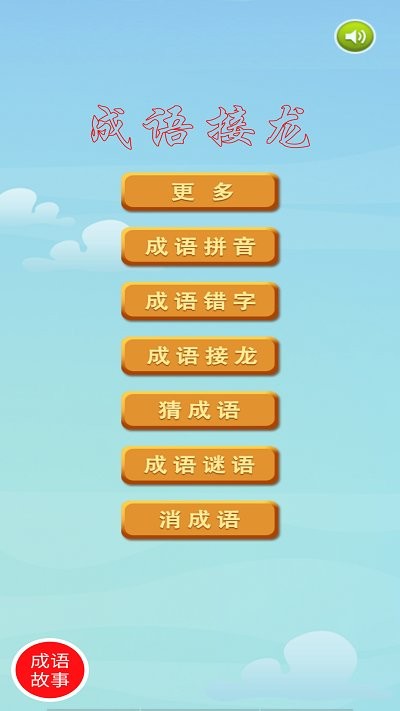 成语接龙挑战下载官方版