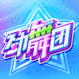 劲舞团手游360版
