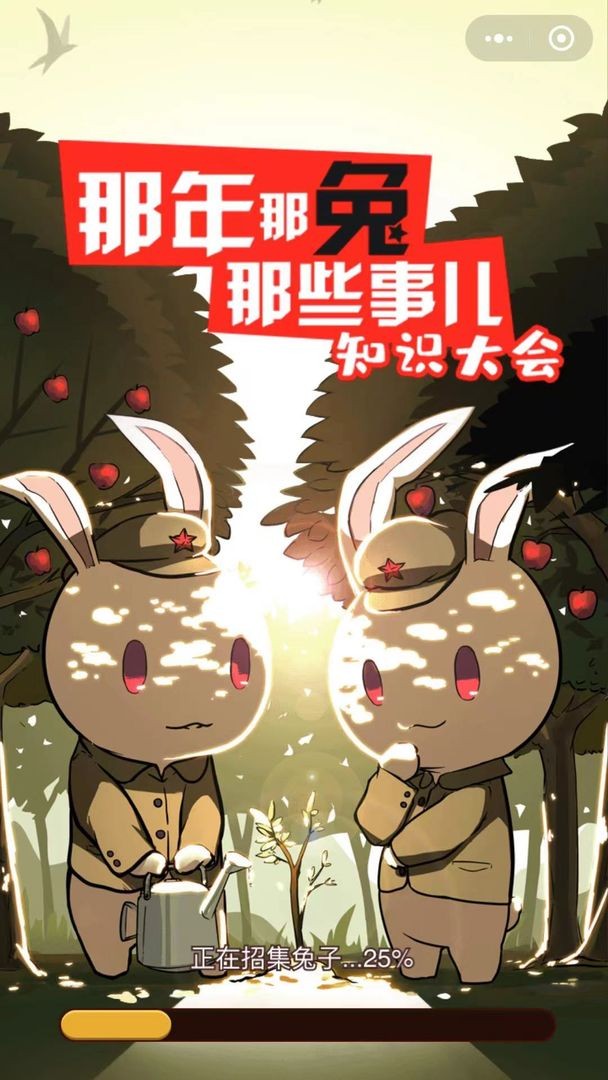那兔之知识大会手游
